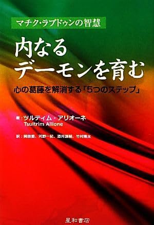 「内なるデーモンを育む 心の葛藤を解消する「5つのステップ」」 Amazon.co.jp: 内なるデーモンを育む 心の葛藤を解消する「5