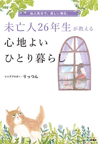 無料電子書籍アプリ 未亡人26年生が教える心地よいひとり暮らし (扶桑社BOOKS) バイ