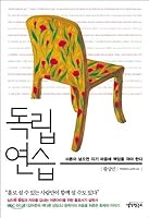 독립 연습 8962603497 Book Cover