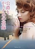 公爵とかりそめの花嫁 (ラズベリーブックス)