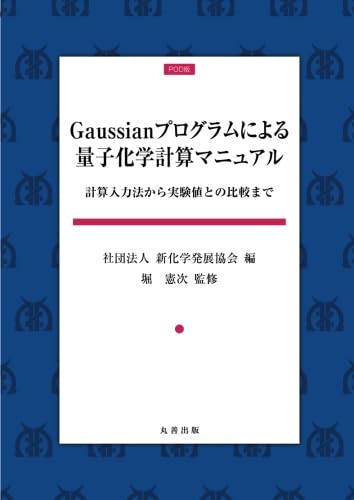 Gaussianプログラムによる量子化学計算マニュアル : Amazon.sg: Books
