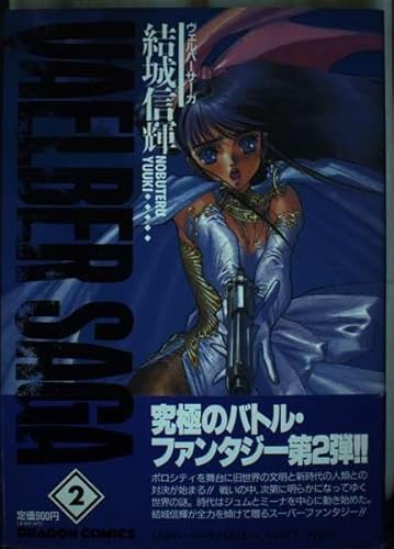 ヴェルバーサーガ(ドラゴンC版) (2) (角川ドラゴンC)の詳細を見る