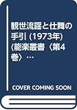 観世流謡と仕舞の手引 (1973年) (能楽叢書〈第4巻〉)