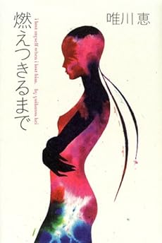 燃えつきるまで 感想 レビュー 読書メーター
