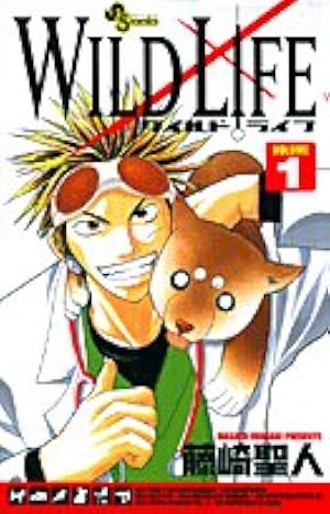 Amazon.co.jp: ワイルドライフ VOLUME1 (少年サンデーコミックス