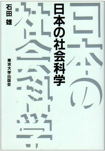 日本の社会科学