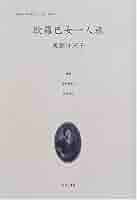 女性のみた近代 ２　０１１/ゆまに書房/高良留美子（単行本） 女性のみた近代 2 011/ゆまに書房/高良留美子（単行本）
