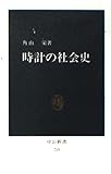 時計の社会史 (中公新書 (715))