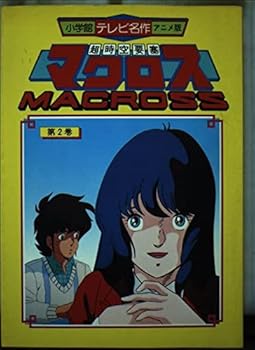 超時空要寒マクロス 2 [Super Dimension Fortress Macross 2] - Book #2 of the Super Dimension Fortress Macross TV film comics
