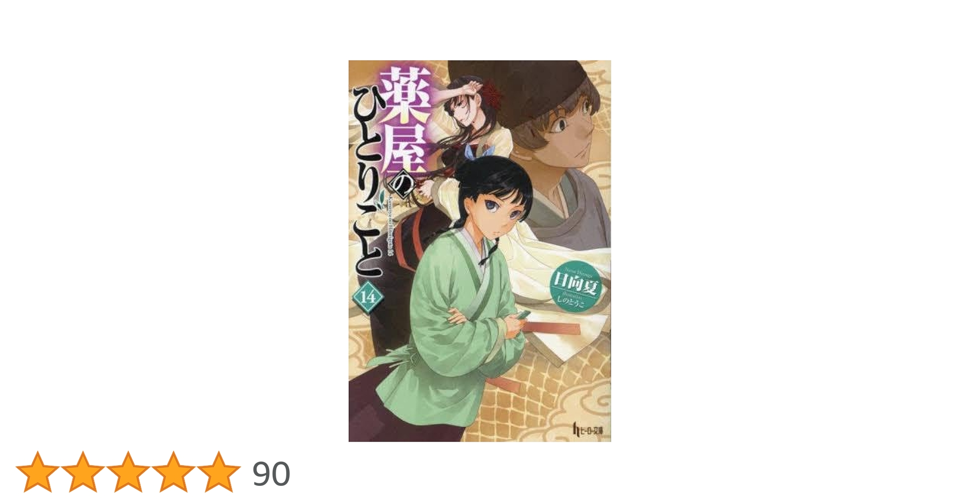 薬屋のひとりごと　文庫（小説）　全巻セット1〜16巻 kusuriyanohitorigoto_bunko_16_