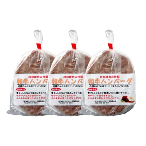 阿部精肉店 味付き和牛ハンバーグ 130g×3個 計390g 手作り ハンバーグ 牛 豚 肉 北海道 恵庭市