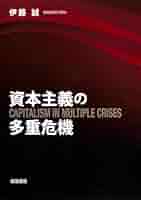 資本主義の限界とオルタナティブ/岩波書店/伊藤誠（経済学）（単行本） 資本主義の限界とオルタナティブ | 伊藤 誠 |本 | 通販 | Amazon
