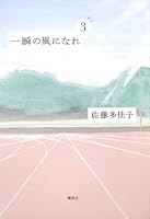 한순간 바람이 되어라 3/완결: 땅 4062764083 Book Cover