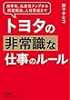 セール中のKindle本1：トヨタの非常識な仕事のルール―――効率化、生産性アップから問題解決、人材育成まで (知的生きかた文庫)