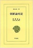 朝鮮歳時記 (東洋文庫 193)