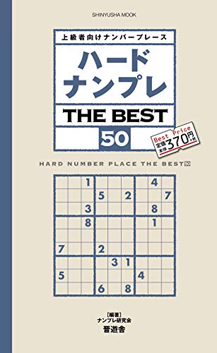 無料電子書籍アプリ ハードナンプレ THE BEST 50 (晋遊舎ムック) バイ