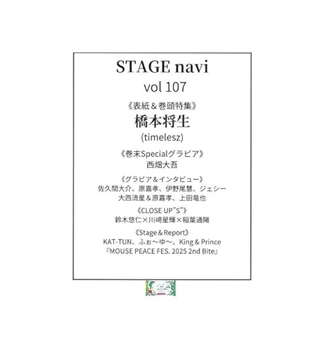 《予約》 STAGE navi(ステージナビ) vol.107（表紙：橋本将生）雑誌 1冊 ＋ ウエットシート 1個 合計2点セット
