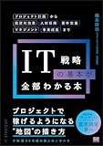 IT戦略の基本が全部わかる本 プロジェクト計画から投資対効果・人材採用・要件定義・マネジメント・事業成長まで