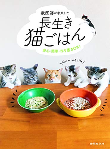 スマホ 無料電子書籍 獣医師が考案した長生き猫ごはん 安心・簡単・作り置きOK! バイ