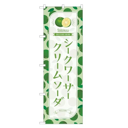 アッパレ!! 防炎のぼり旗 シークワーサー クリームソーダ (B,防炎レギュラー,左チチ) 四方三巻縫製 F30-4763B-R-b