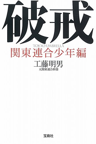 破戒 関東連合少年編 (宝島SUGOI文庫) 破戒 関東連合少年編 (宝島SUGOI文庫)
