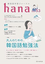 ｈａｎａ 韓国語学習ジャーナル　ＣＤ付き 韓国語学習ジャーナルhana Vol. 38 | hana編集部 | 言語学