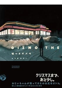 嘘つきギズモ【コミックス版】 (ふゅーじょんぷろだくと)