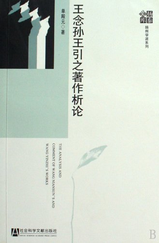 The Analysis and Comment of Wang Niansuns and Wang yinzhi s Works (Chinese Edition)