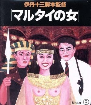 Amazon.co.jp: マルタイの女（Blu－ray Disc）／宮本信子
