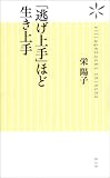 「逃げ上手」ほど生き上手 (ヴィレッジブックス新書)