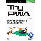 Try PWA 技術の泉シリーズ (技術の泉シリーズ（NextPublishing）)