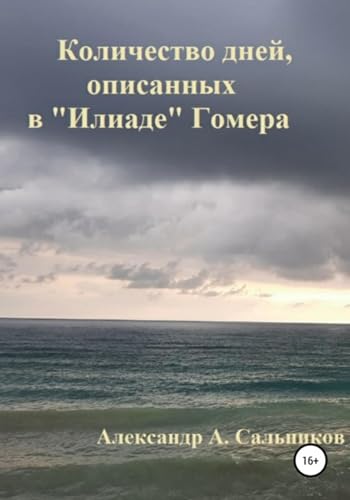 Количество дней, описанных в «Илиаде» Гомера (Russian Edition)