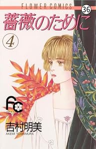 薔薇のために 第16話 芙蓉2 (フラワーコミックス)