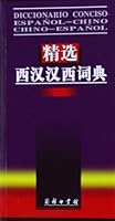 A Concise Spanish Chinese Chinese Spanish Dictionary 7100037573 Book Cover