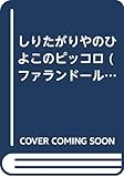 しりたがりやのひよこのピッコロ 改訂版 (ファランドールえほん 6)