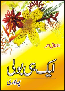 Hardcover Aik Hi Bolee Phulkari [Urdu] Book
