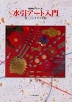 水引アート入門―基礎結びで作る花・インテリア小物 4817088753 Book Cover