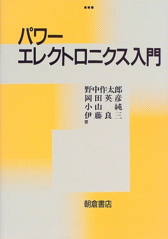 パワーエレクトロニクス入門