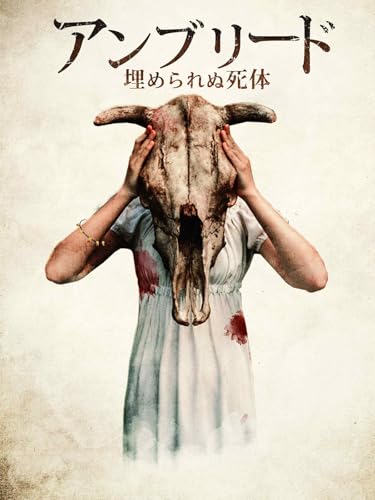 （字幕版）アンブリード 埋められぬ死体