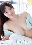 月嶋ちか 月がきれい [DVD]