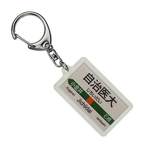 JR東日本 宇都宮線 「自治医大」 キーホルダー 電車グッズ
