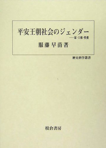 平安王朝社会のジェンダー 平安王朝社会のジェンダー: 家・王権・性愛 (歴史科学叢書) | 服藤