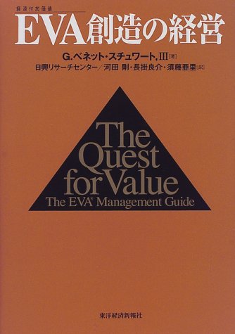 EVA(経済付加価値)創造の経営 EVA(経済付加価値)創造の経営