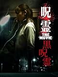 呪霊 THE MOVIE 黒呪霊