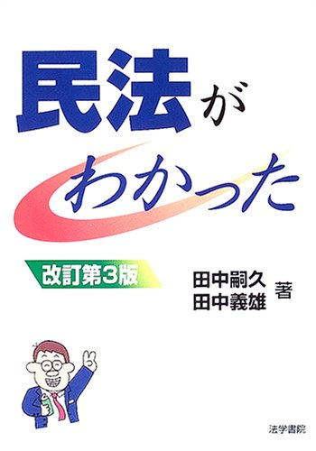 民法がわかった