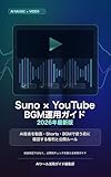 Suno × YouTube BGM運用ガイド 2026年最新版: AI音楽を動画・Shorts・BGMで使う前に確認する権利と公開ルール