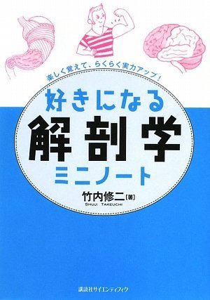 好きになる解剖学 ミニノート (KS好きになるシリーズ)