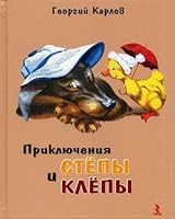 Priklyucheniya StÑ‘py i Klepy 5926813468 Book Cover