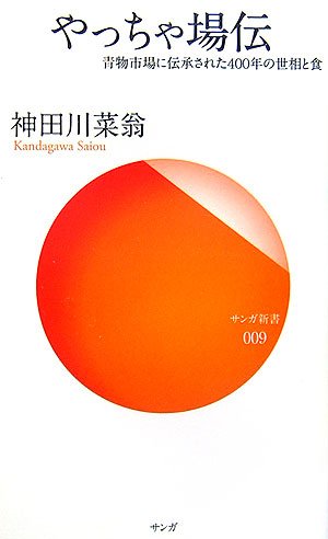 やっちゃ場伝―青物市場に伝承された400年の世相と食 (サンガ新書)