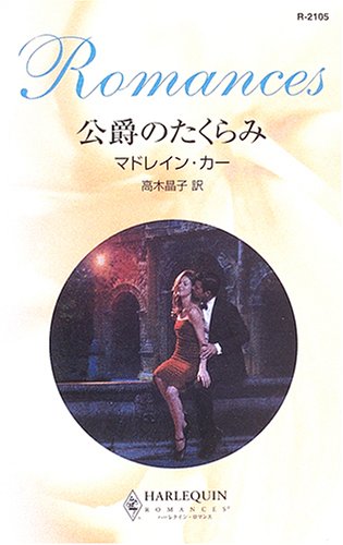 公爵のたくらみ (ハーレクイン・ロマンス 2105)